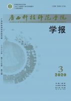 广西科技师范学院学报