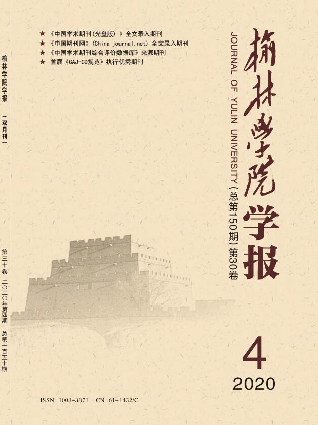 榆林学院学报