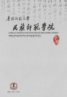青海师范大学民族师范学院学报