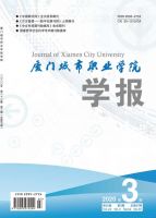 厦门城市职业学院学报