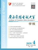 广西广播电视大学学报