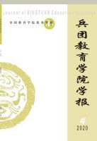 兵团教育学院学报