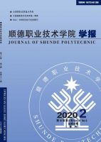 顺德职业技术学院学报