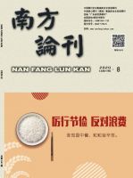 南方论刊