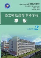 德宏师范高等专科学校学报