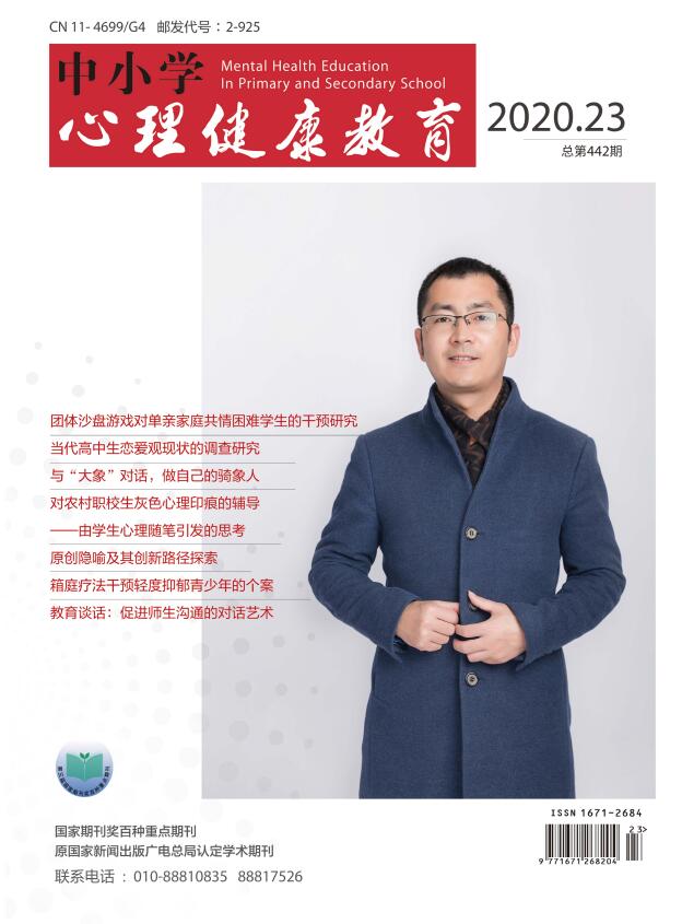 中小学心理健康教育