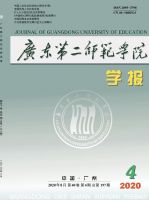 广东第二师范学院学报