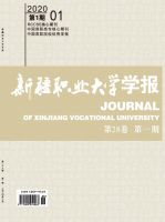 新疆职业大学学报
