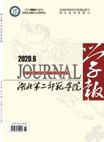 湖北第二师范学院学报