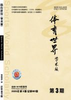 体育世界（学术版）