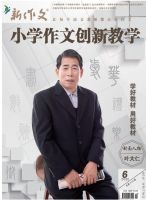 新作文（小学作文创新教学）