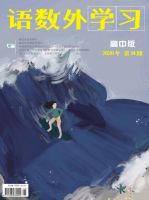 语数外学习（高中版中旬）