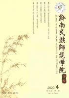 黔南民族师范学院学报