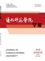 通化师范学院学报