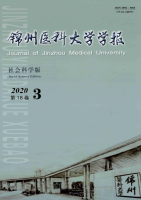 锦州医科大学学报(社会科学版)