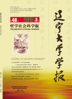 辽宁大学学报(哲学社会科学版)