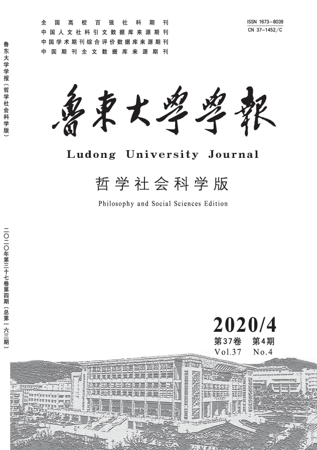 鲁东大学学报(哲学社会科学版)