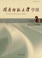 闽南师范大学学报(哲学社会科学版)