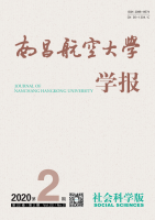 南昌航空大学学报(社会科学版)