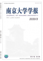 南京大学学报(哲学&bull;人文科学&bull;社会科学)