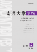 南通大学学报(社会科学版)
