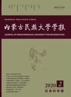 内蒙古民族大学学报(社会科学版)