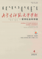 内蒙古师范大学学报(哲学社会科学版)
