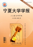 宁夏大学学报(人文社会科学版)