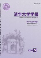 清华大学学报(哲学社会科学版)