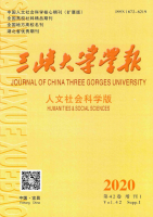三峡大学学报(人文社会科学版)