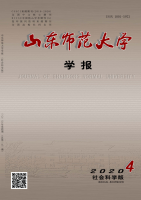 山东师范大学学报(人文社会科学版)