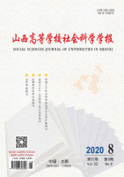 山西高等学校社会科学学报