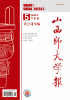 山西师大学报(社会科学版)