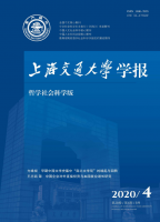 上海交通大学学报(哲学社会科学版)