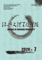绍兴文理学院学报(哲学社会科学)