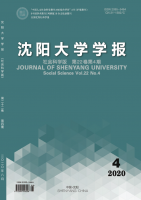 沈阳大学学报(社会科学版)