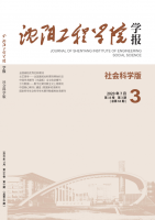 沈阳工程学院学报(社会科学版)