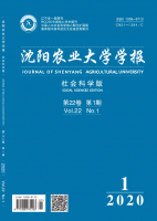 沈阳农业大学学报(社会科学版)