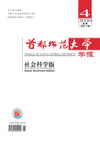 首都师范大学学报(社会科学版)