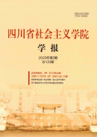 四川省社会主义学院学报