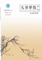 太原学院学报(社会科学版)