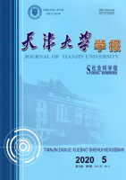 天津大学学报(社会科学版)