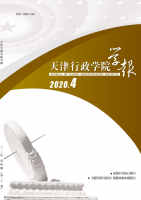 天津行政学院学报