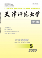 天津师范大学学报(社会科学版)