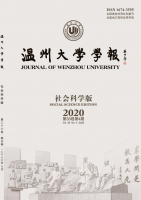 温州大学学报(社会科学版)