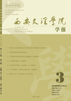 西安文理学院学报(社会科学版)