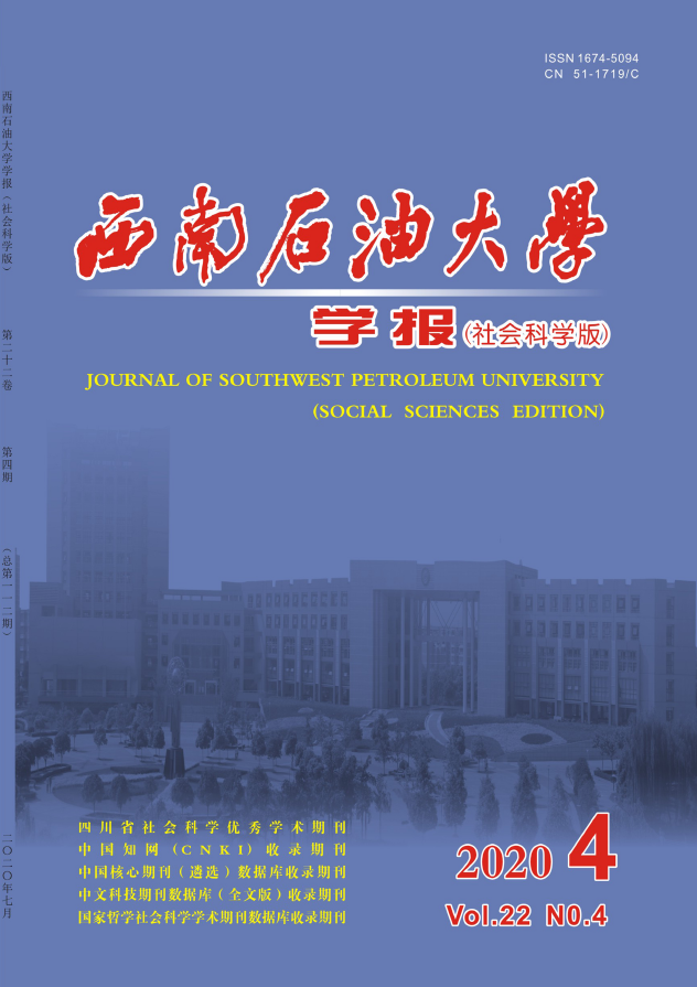 西南石油大学学报(社会科学版)