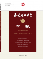 西南政法大学学报