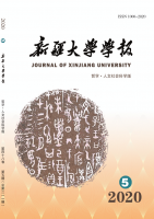 新疆大学学报(哲学&bull;人文社会科学版)
