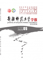 新疆师范大学学报(哲学社会科学版)